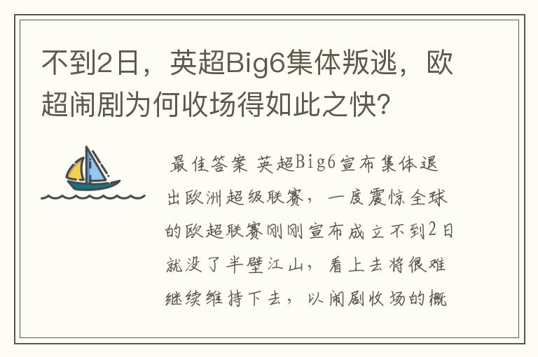 不到2日,英超Big6集体叛逃,欧超闹剧为何收场得如此之快?