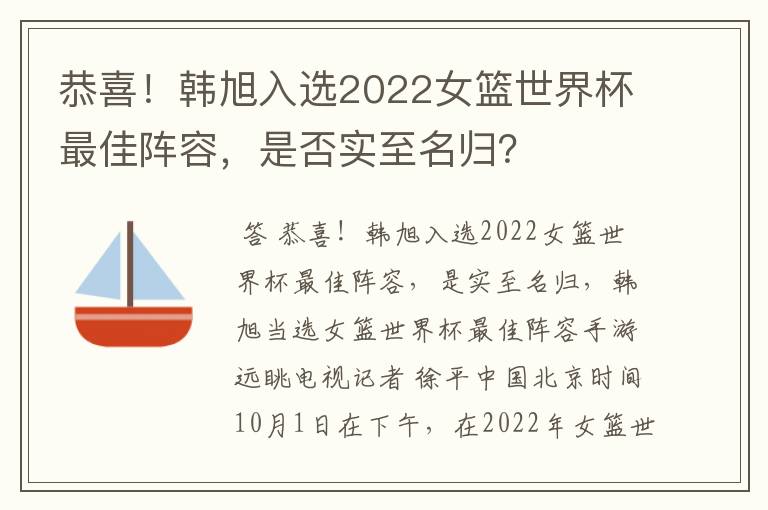 恭喜!韩旭入选2022女篮世界杯最佳阵容,是否实至名归?