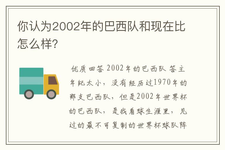 你认为2002年的巴西队和现在比怎么样?