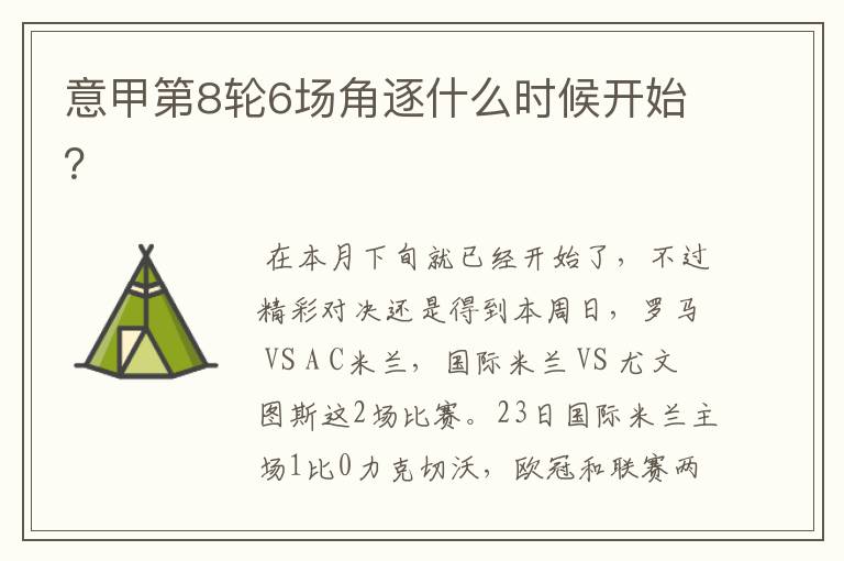 意甲第8轮6场角逐什么时候开始?