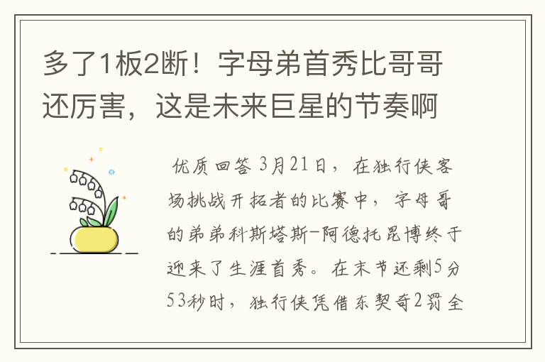 多了1板2断!字母弟首秀比哥哥还厉害,这是未来巨星的节奏啊