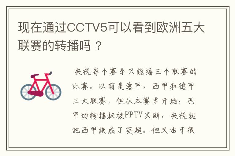 现在通过CCTV5可以看到欧洲五大联赛的转播吗 ?
