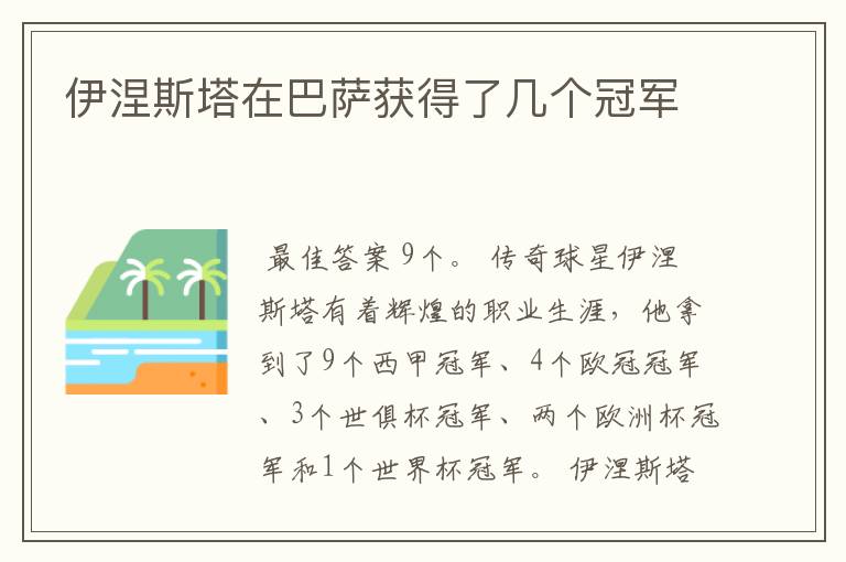 伊涅斯塔在巴萨获得了几个冠军