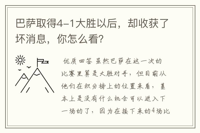 巴萨取得4-1大胜以后,却收获了坏消息,你怎么看?
