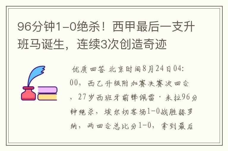 96分钟1-0绝杀!西甲最后一支升班马诞生,连续3次创造奇迹
