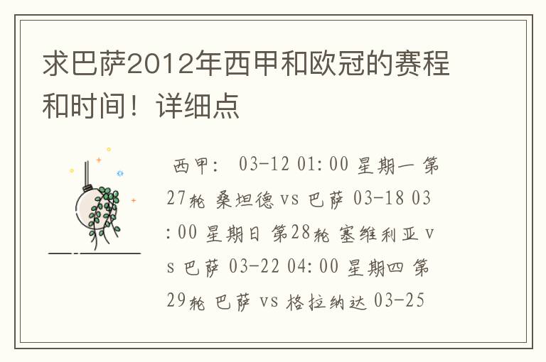 求巴萨2012年西甲和欧冠的赛程和时间!详细点