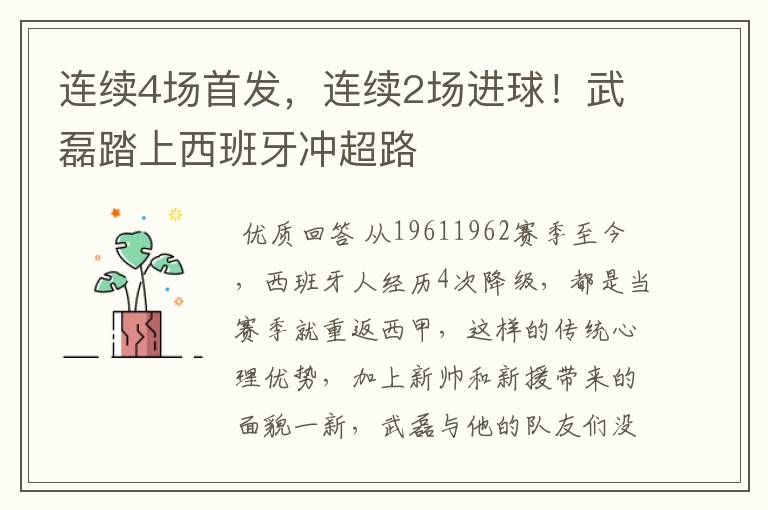 连续4场首发,连续2场进球!武磊踏上西班牙冲超路