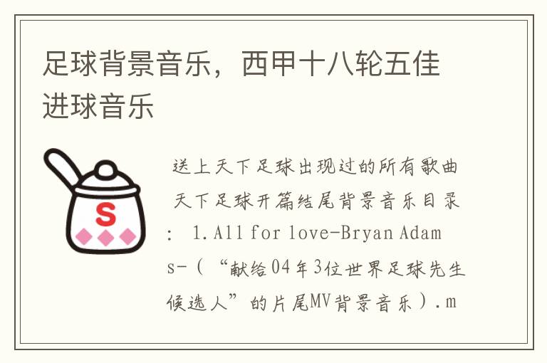 足球背景音乐,西甲十八轮五佳进球音乐