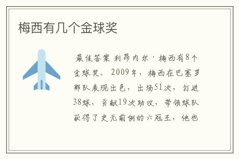 梅西有几个金球奖