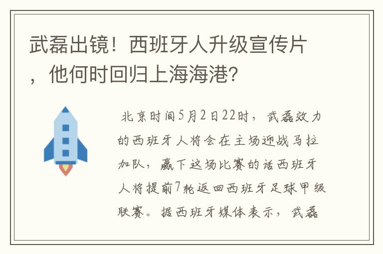 武磊出镜!西班牙人升级宣传片,他何时回归上海海港?