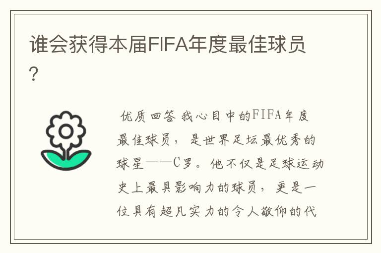 谁会获得本届FIFA年度最佳球员？