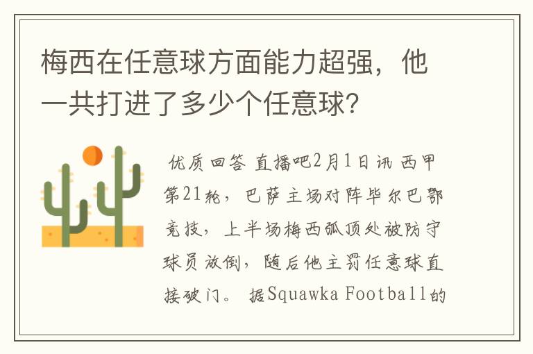 梅西在任意球方面能力超强,他一共打进了多少个任意球?