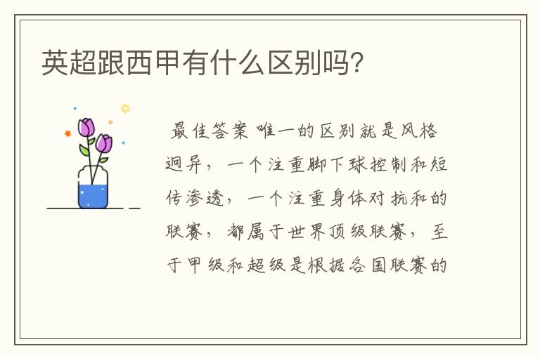 英超跟西甲有什么区别吗?