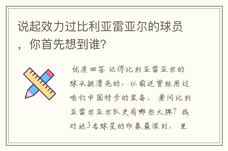 说起效力过比利亚雷亚尔的球员,你首先想到谁?