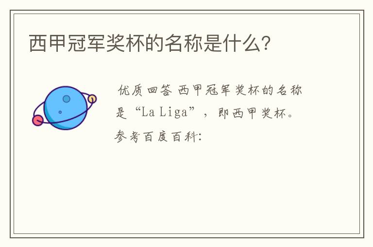 西甲冠军奖杯的名称是什么?