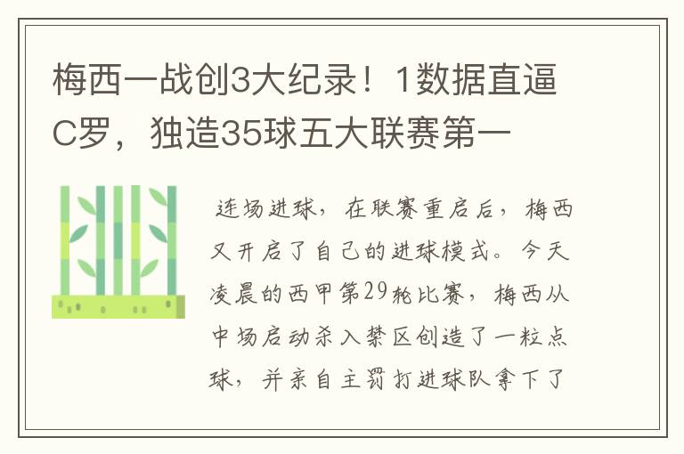 梅西一战创3大纪录!1数据直逼C罗,独造35球五大联赛第一