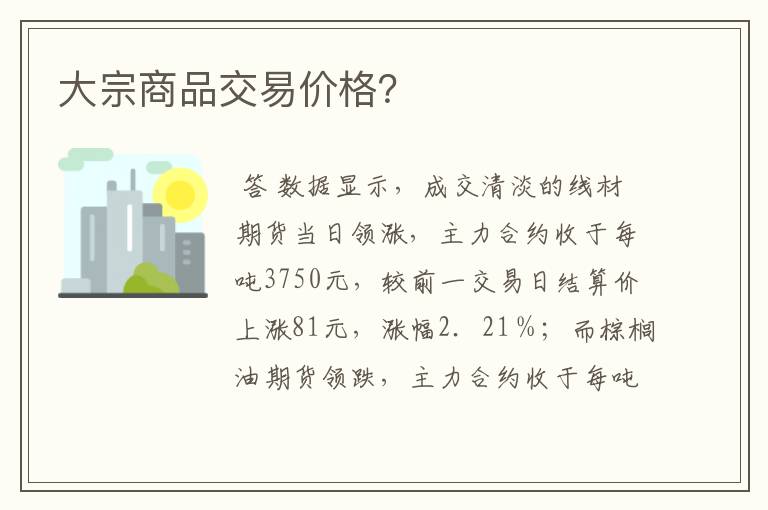 大宗商品交易价格?