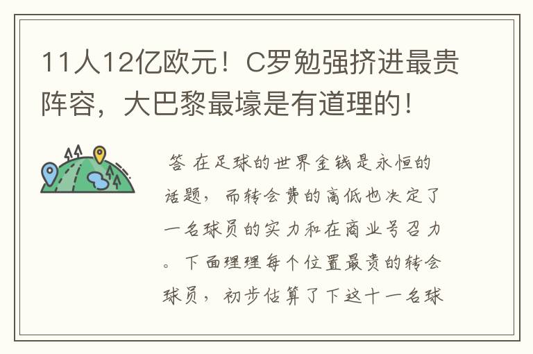11人12亿欧元!C罗勉强挤进最贵阵容,大巴黎最壕是有道理的!