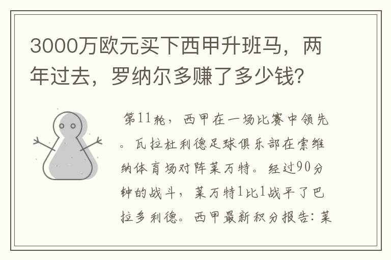 3000万欧元买下西甲升班马,两年过去,罗纳尔多赚了多少钱?