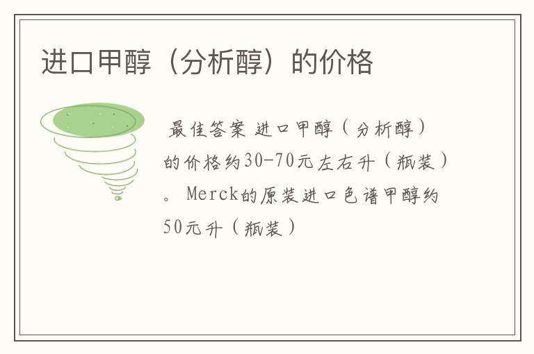 进口甲醇(分析醇)的价格