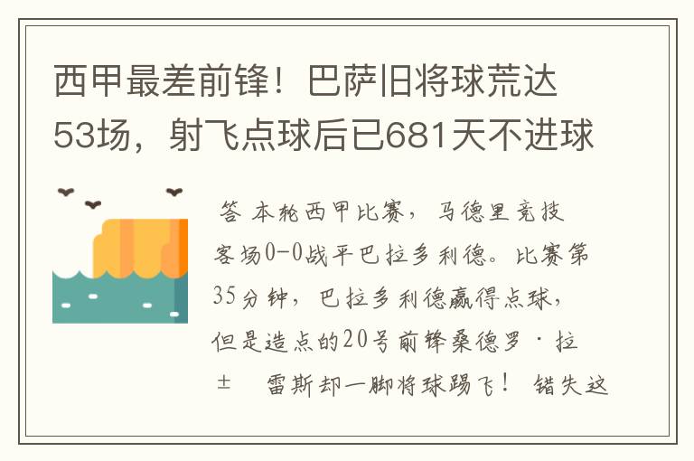 西甲最差前锋!巴萨旧将球荒达53场,射飞点球后已681天不进球
