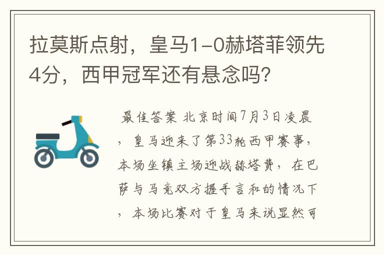 拉莫斯点射,皇马1-0赫塔菲领先4分,西甲冠军还有悬念吗?