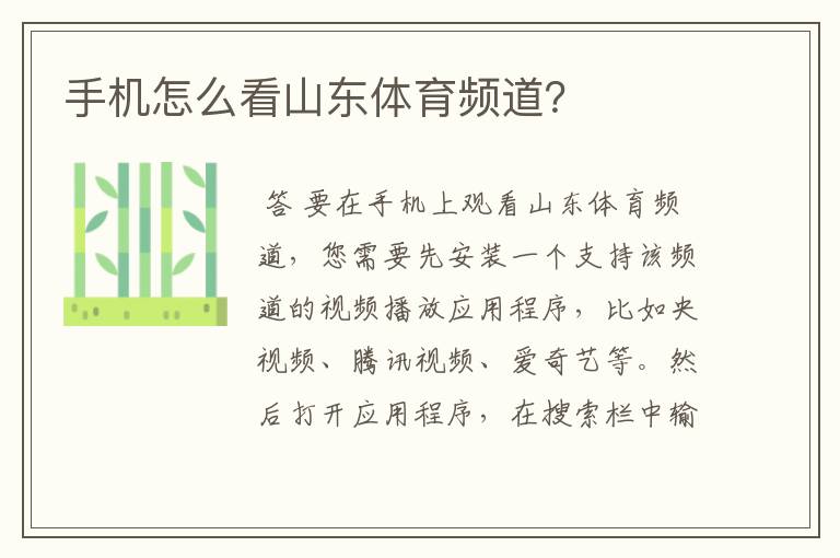 手机怎么看山东体育频道?