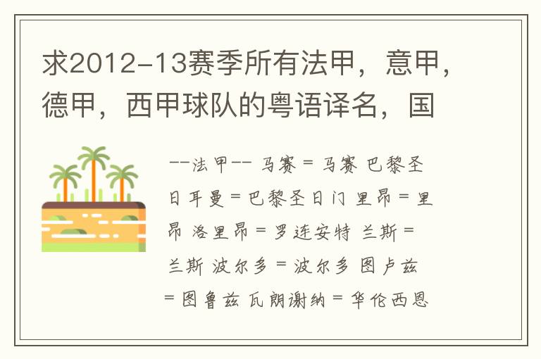 求2012-13赛季所有法甲,意甲,德甲,西甲球队的粤语译名,国粤对照。