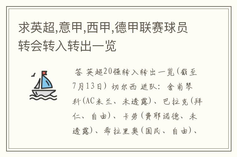 求英超,意甲,西甲,德甲联赛球员转会转入转出一览