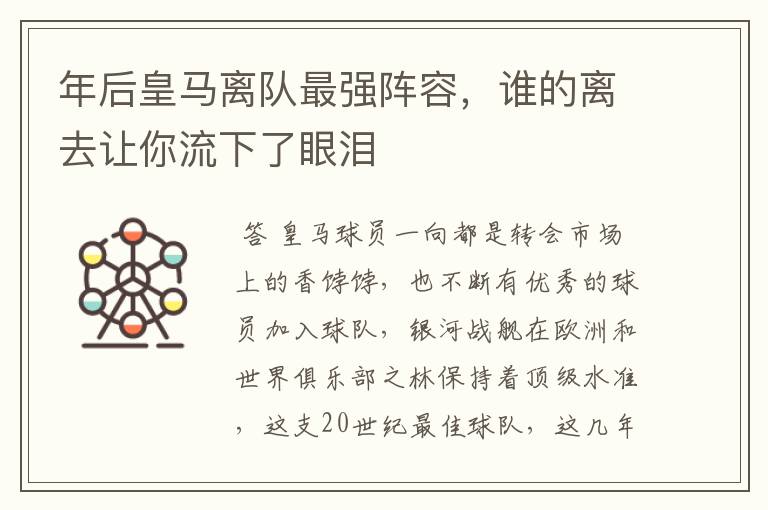 年后皇马离队最强阵容,谁的离去让你流下了眼泪