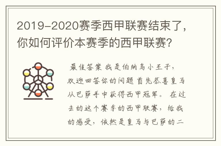 2019-2020赛季西甲联赛结束了,你如何评价本赛季的西甲联赛?