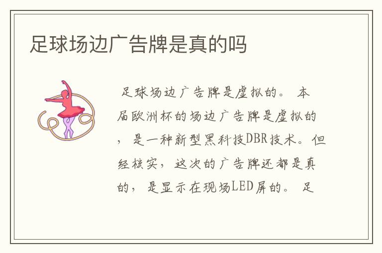 足球场边广告牌是真的吗