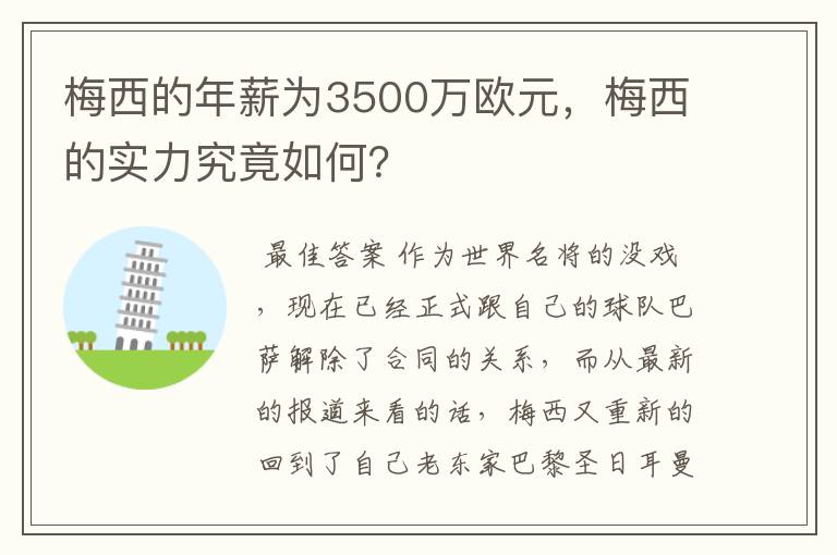 梅西的年薪为3500万欧元,梅西的实力究竟如何?