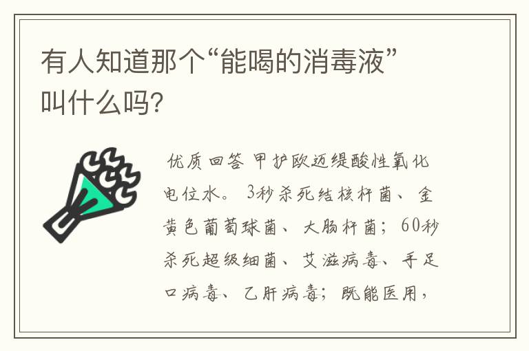 有人知道那个“能喝的消毒液”叫什么吗?
