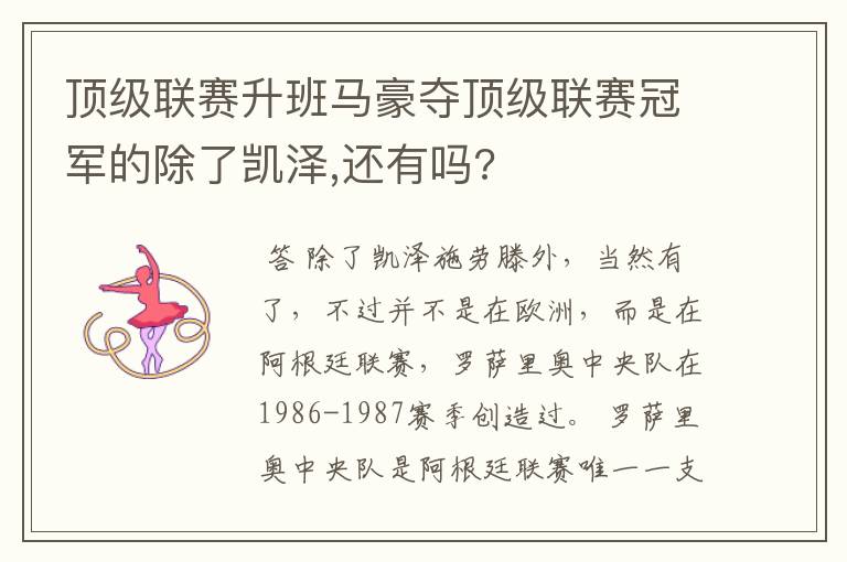 顶级联赛升班马豪夺顶级联赛冠军的除了凯泽,还有吗?