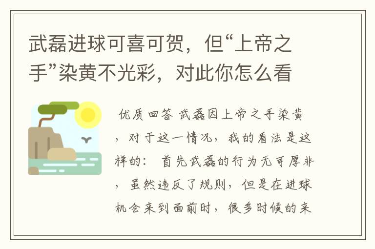 武磊进球可喜可贺,但“上帝之手”染黄不光彩,对此你怎么看?