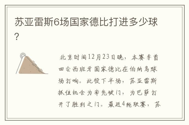 苏亚雷斯6场国家德比打进多少球?