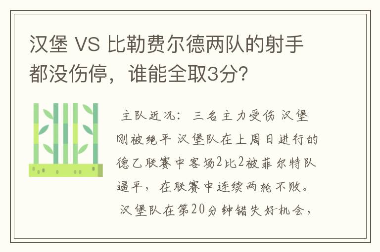 汉堡 VS 比勒费尔德两队的射手都没伤停，谁能全取3分？
