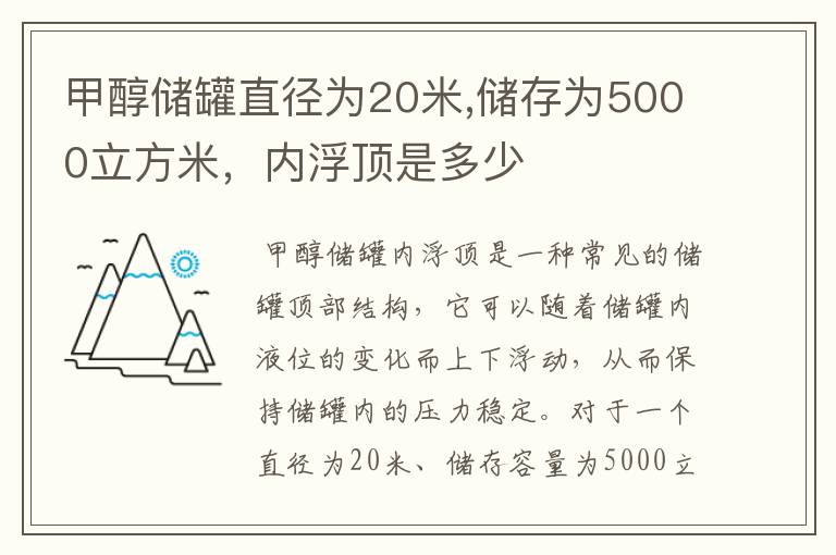 甲醇储罐直径为20米,储存为5000立方米,内浮顶是多少