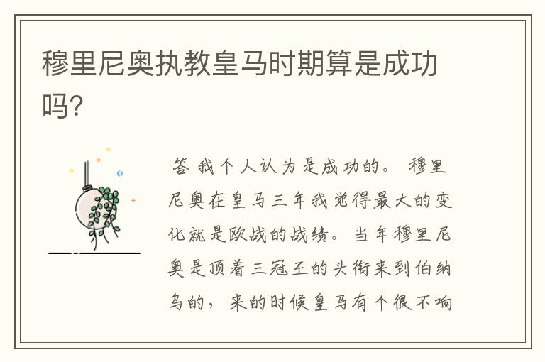 穆里尼奥执教皇马时期算是成功吗?