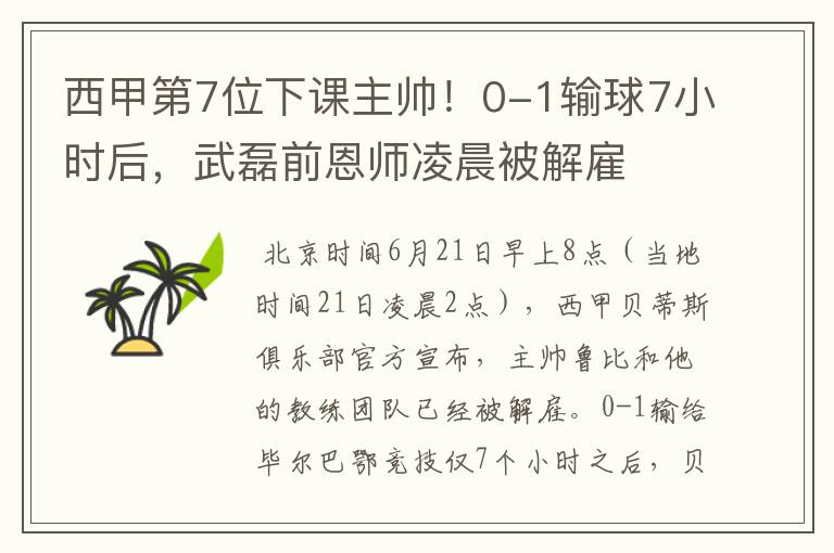 西甲第7位下课主帅!0-1输球7小时后,武磊前恩师凌晨被解雇
