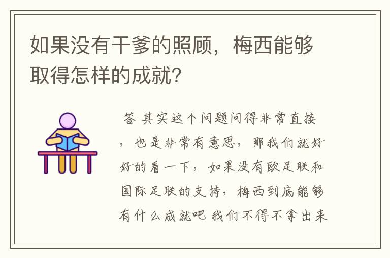 如果没有干爹的照顾,梅西能够取得怎样的成就?