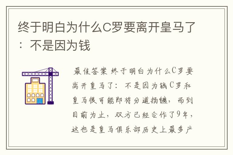 终于明白为什么C罗要离开皇马了:不是因为钱