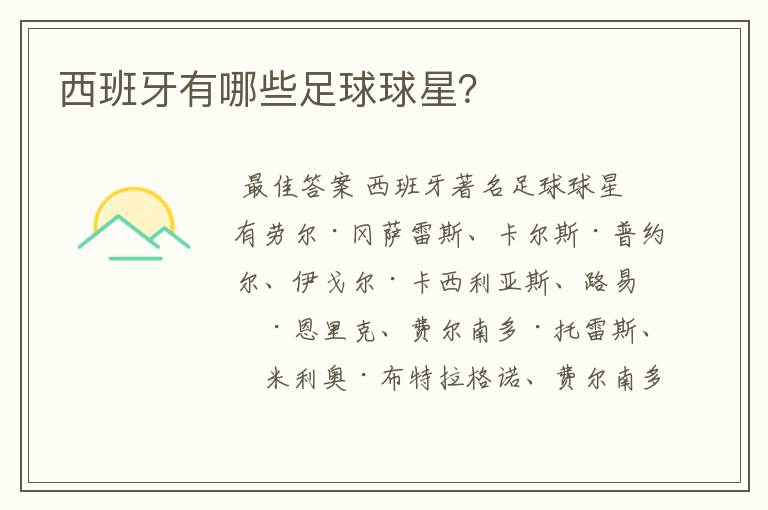 西班牙有哪些足球球星?