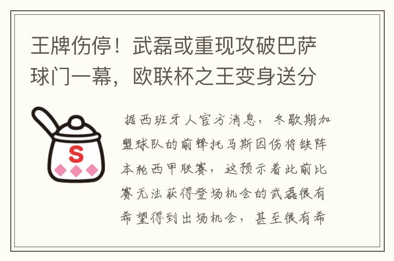王牌伤停!武磊或重现攻破巴萨球门一幕,欧联杯之王变身送分童子