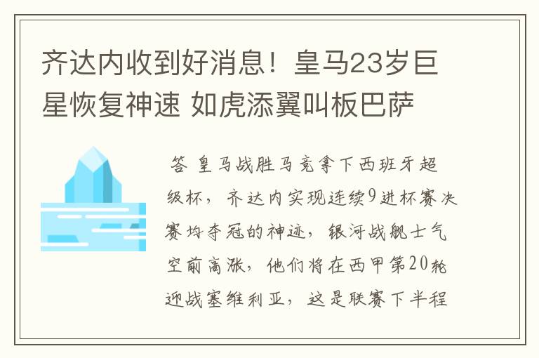 齐达内收到好消息!皇马23岁巨星恢复神速 如虎添翼叫板巴萨