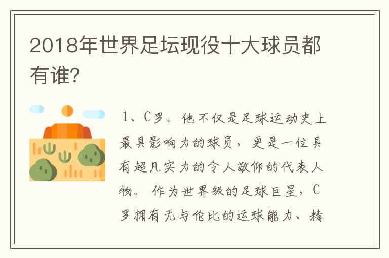 2018年世界足坛现役十大球员都有谁?