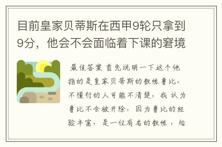 目前皇家贝蒂斯在西甲9轮只拿到9分,他会不会面临着下课的窘境?