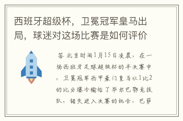 西班牙超级杯,卫冕冠军皇马出局,球迷对这场比赛是如何评价的?
