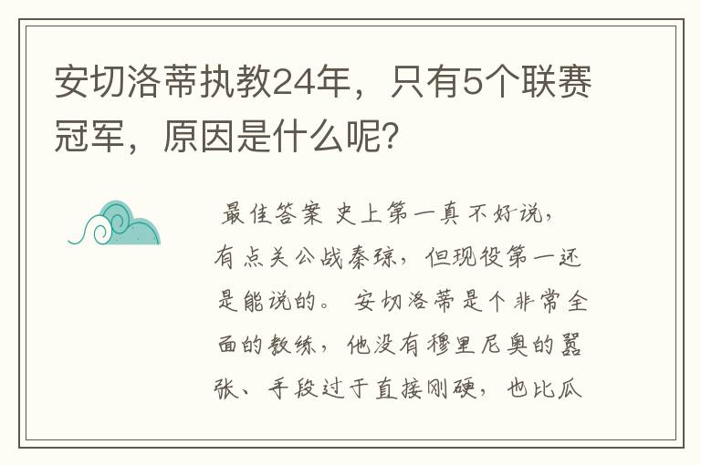 安切洛蒂执教24年,只有5个联赛冠军,原因是什么呢?
